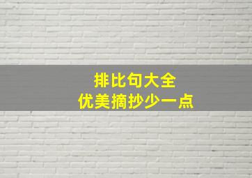 排比句大全 优美摘抄少一点